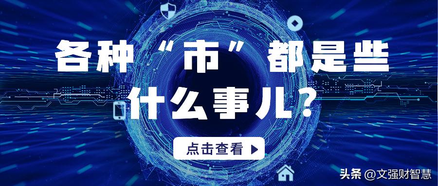 各种“市”都是些什么事儿?