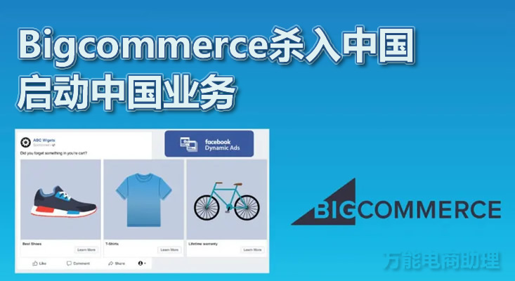 bigcommerce怎么铺货,bigcommerce平台的六个业务内容