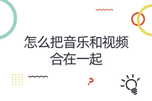 视频剪辑音乐时怎么能和视频同步,剪辑视频多出来的音乐怎么剪辑