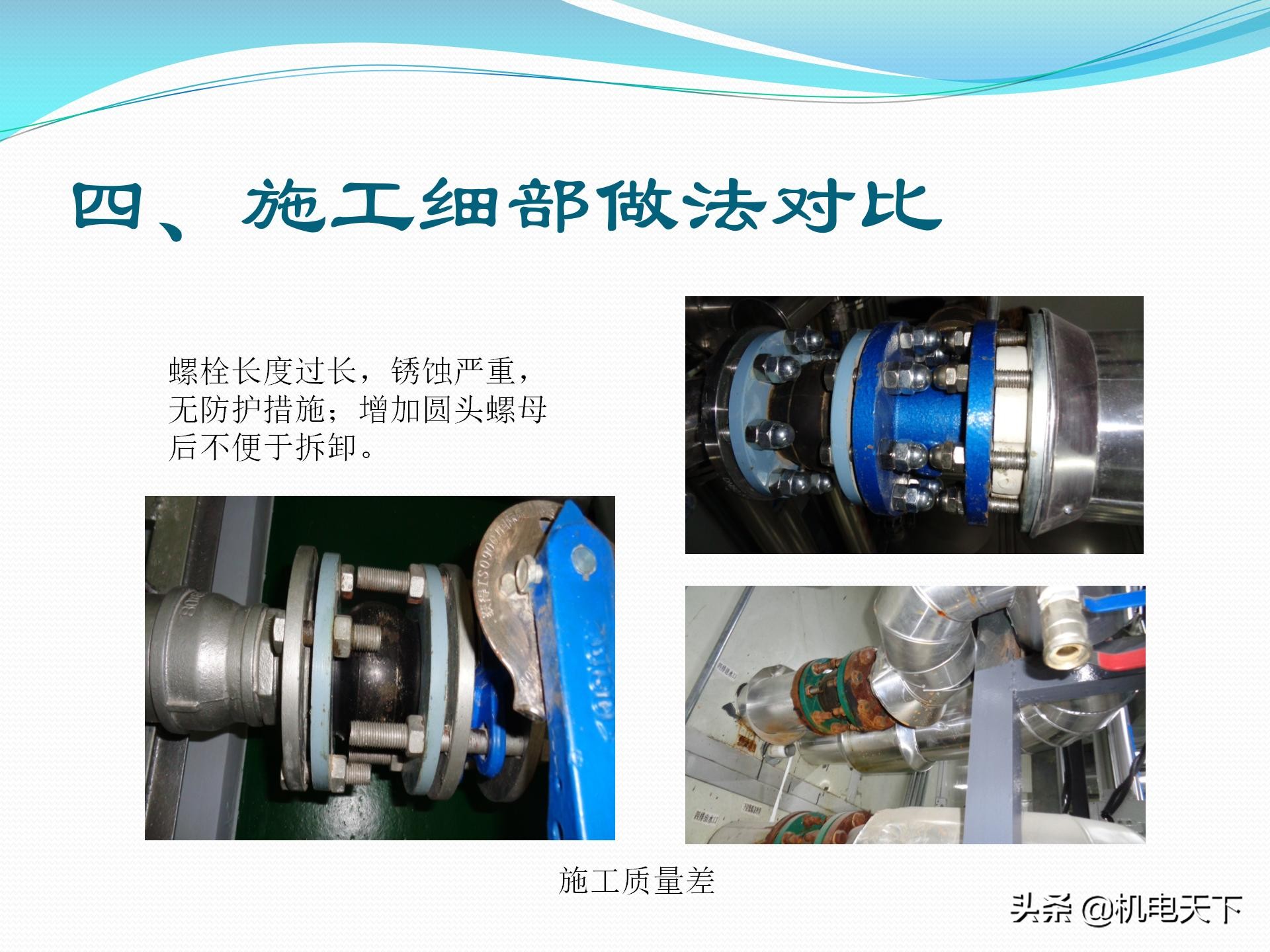 vip专享｜机电安装专业常见质量通病及解决方案