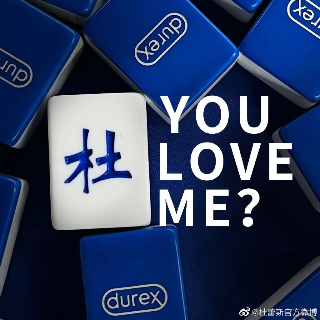 杜蕾斯的麻将广告,杜蕾斯霸气的广告