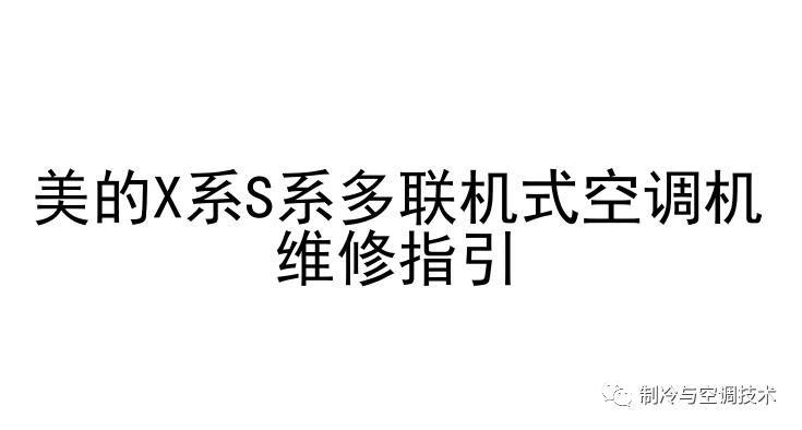 30多种空调点检拨码调试手册+水机氟机技术手册+监控+视频+软件