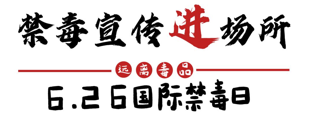 626国际禁毒日特别节目禁毒风云,626国际禁毒日主题宣传内容