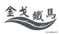 这家公司用成语“金戈铁马”作为商品名称，却被法院判赔20万？