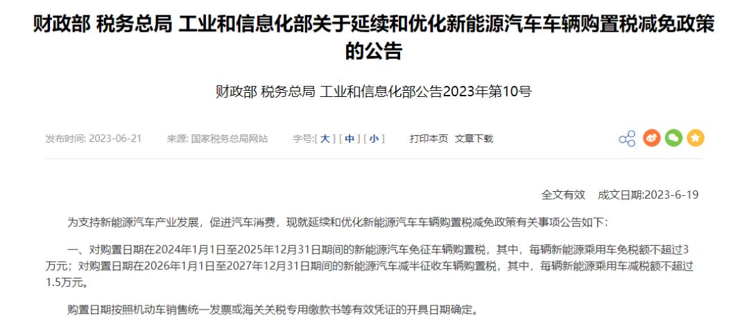 新能源购置税减免延长,2023年新能源购置税还延长吗