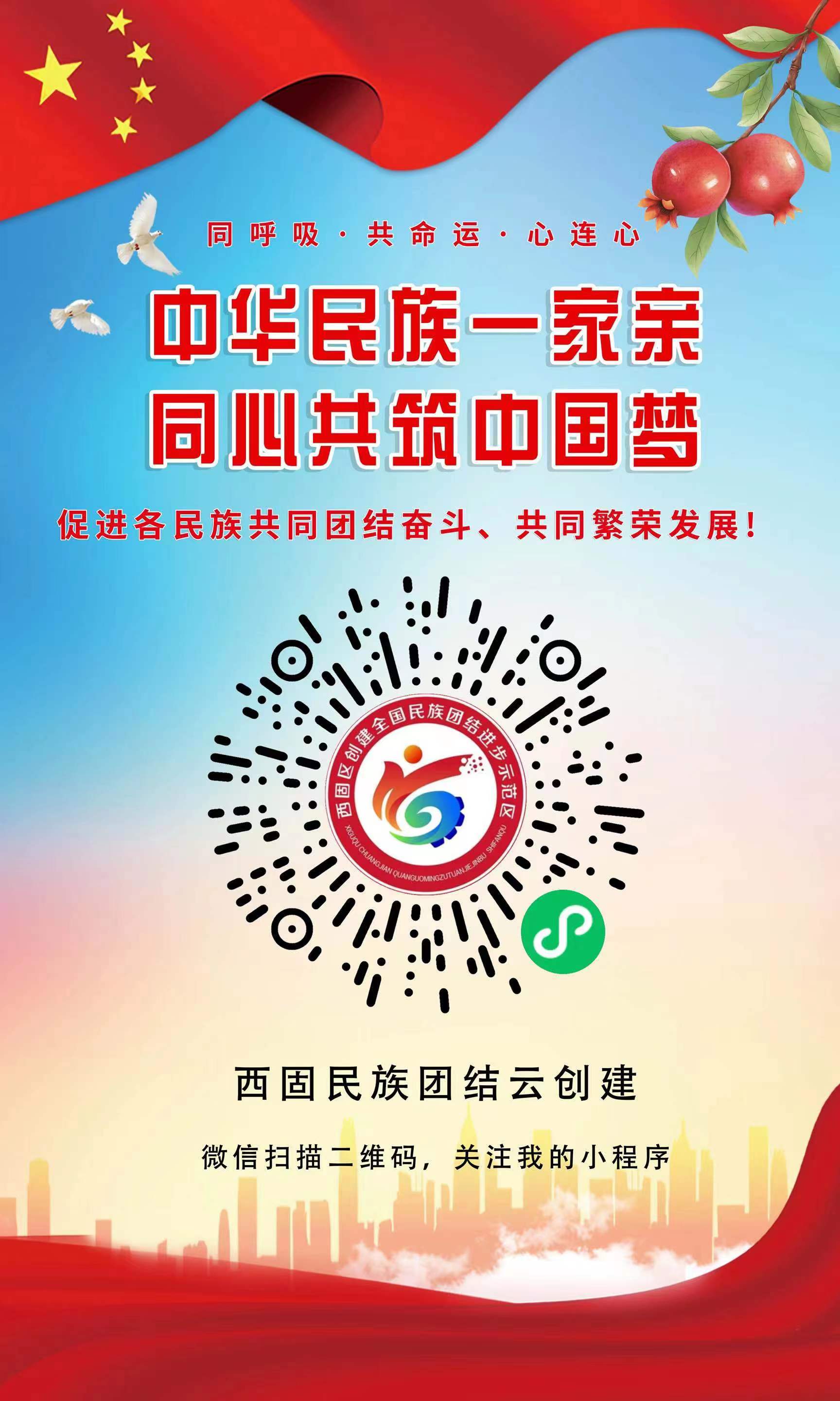 西固民族团结云创建微信小程序上线了