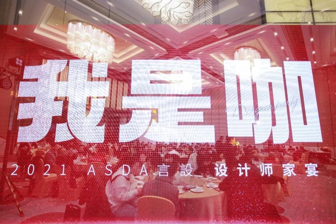 “我是咖”2021ASDA言設设计师家宴,圆满落幕