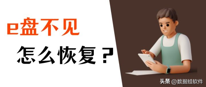 电脑e盘不见了磁盘管理也看不到,我的电脑硬盘e盘不见了怎么解决