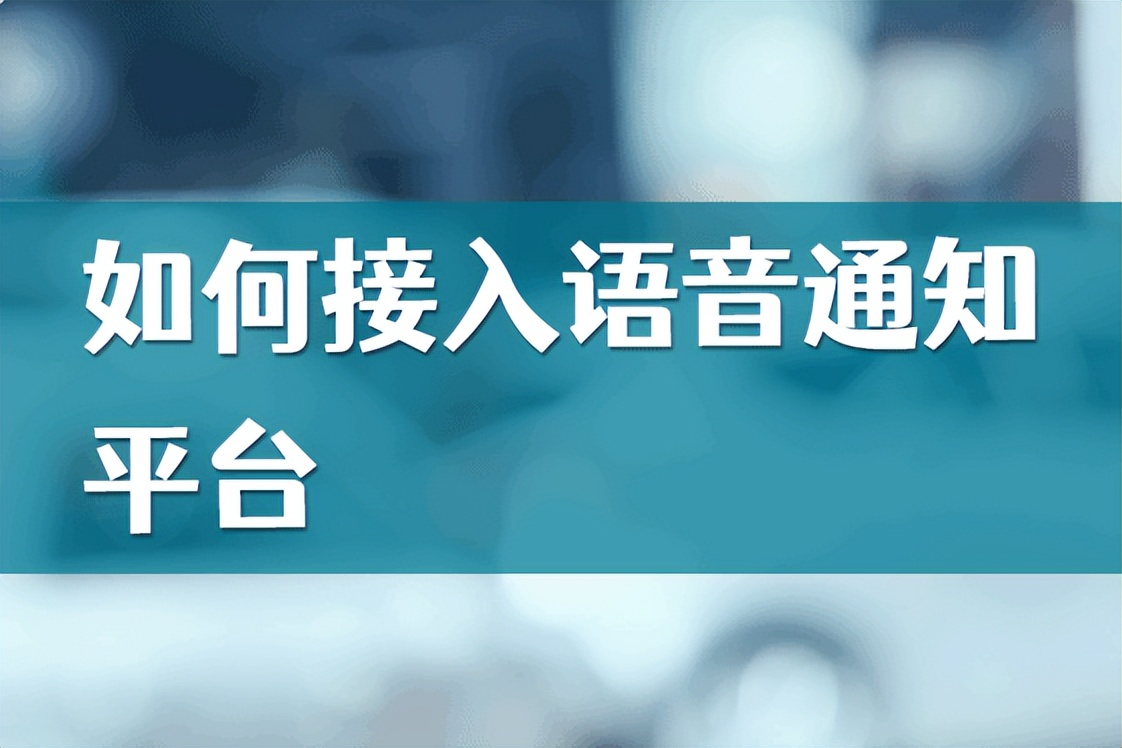 app自动语音通知怎么关闭,app语音通知服务