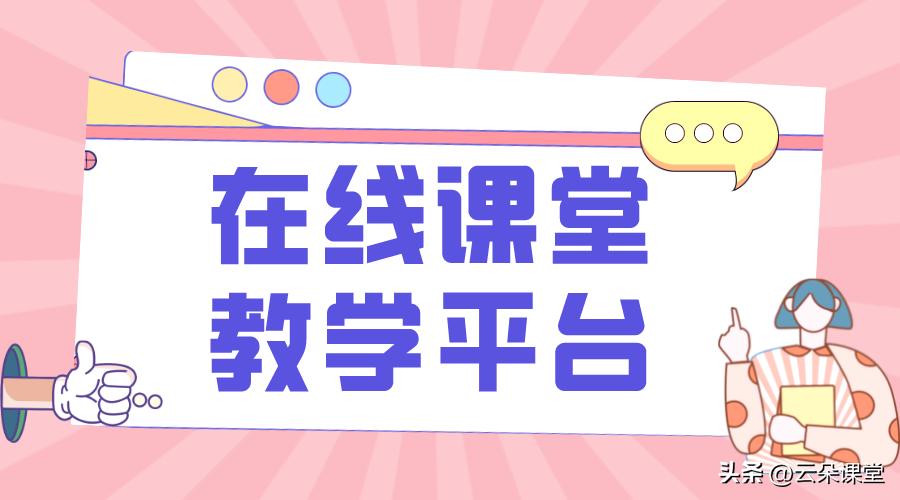 线上直播课堂平台,线上教学直播平台推荐
