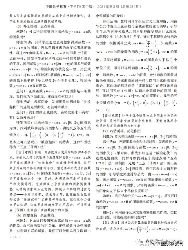 陈智猛，余亮：“三角函数的图象与性质”教学设计、反思与点评