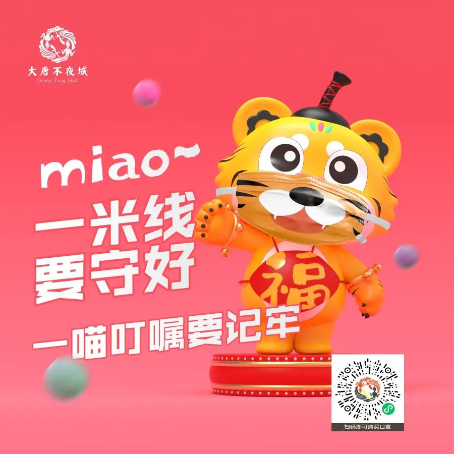 大唐不夜城“虎一喵”防疫小课堂开课啦