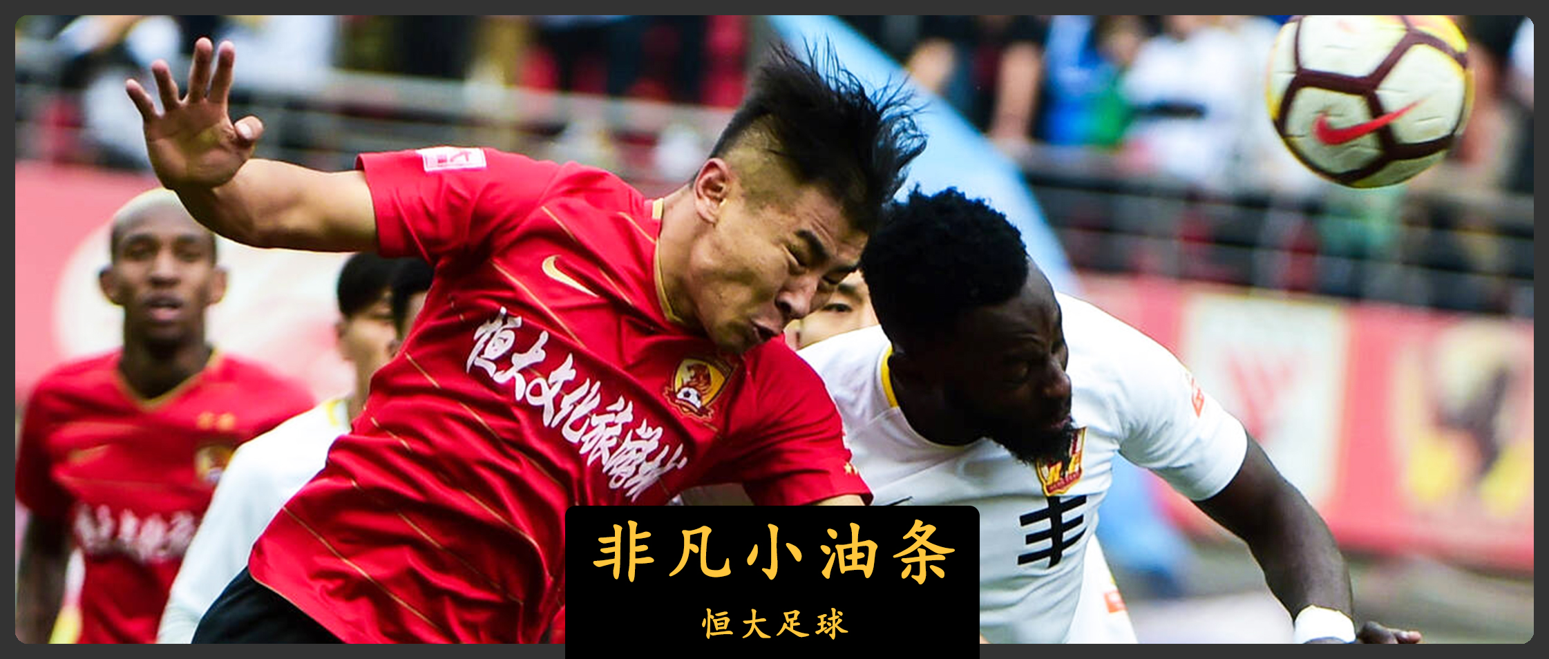 恒大散伙,广州恒大足球队散伙了吗