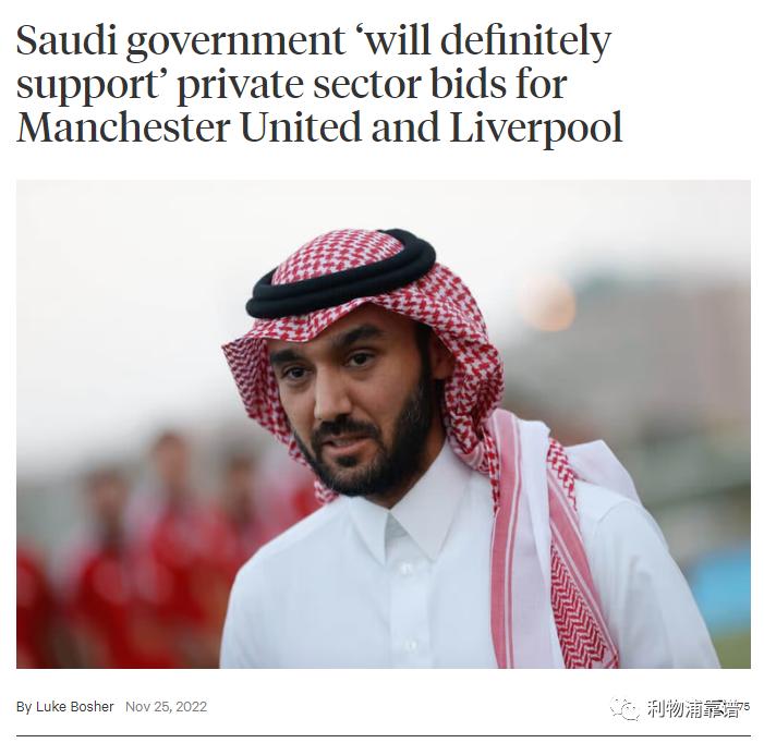 沙特王子发话！利物浦和曼联或被中东财团收购