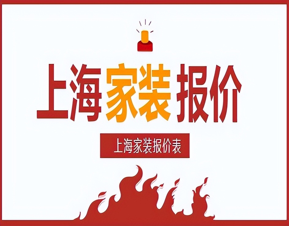 上海家装报价多少钱?上海家装报价表