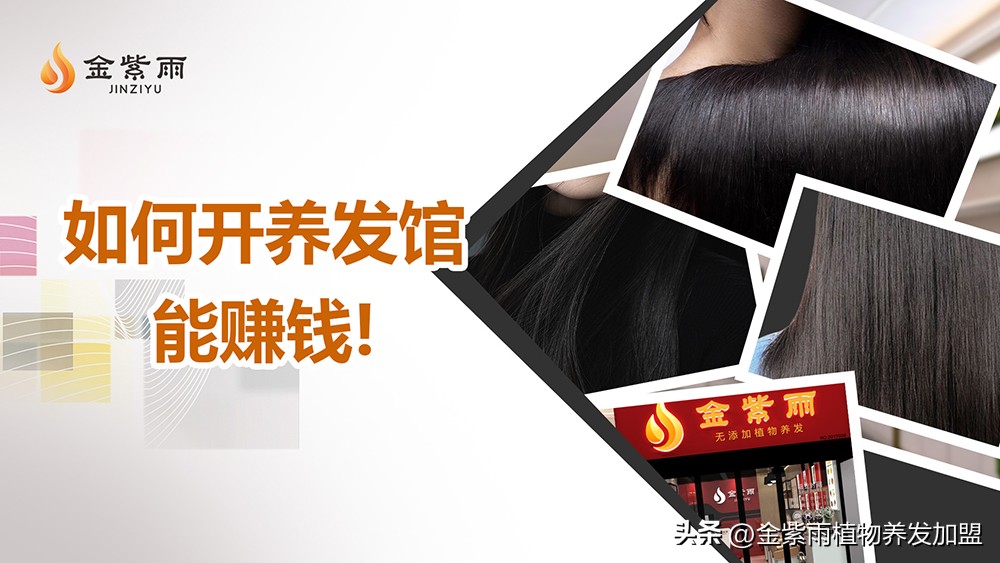 养发馆经营技巧和方法有哪些,金紫雨养发馆加盟费多少