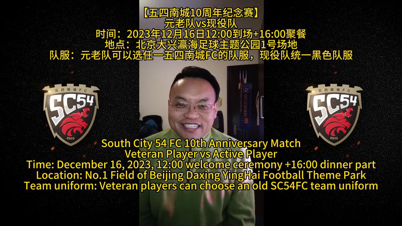 十周年纪念赛-邀请函嘿五四南城FC的元老兄弟！2013-2023.12