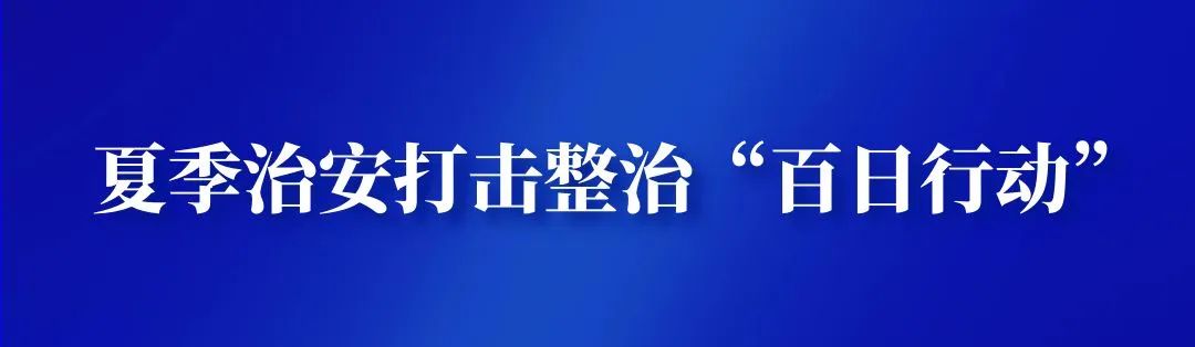 派出所开展夏季打击整治清查行动,夏季治安打击整治行动防诈骗宣传