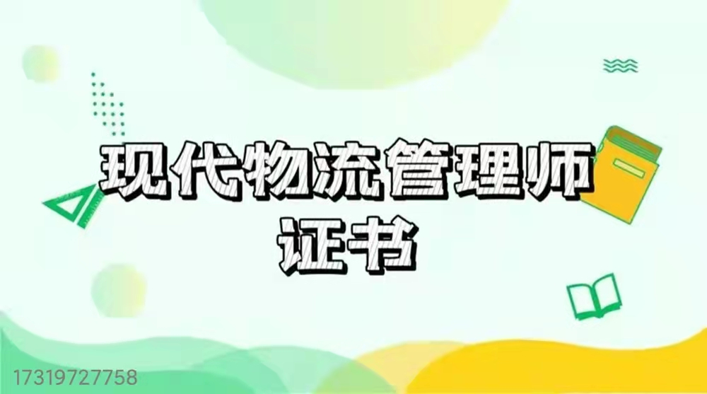 学现代物流管理的考的是什么证书,现代物流管理专业考证时间