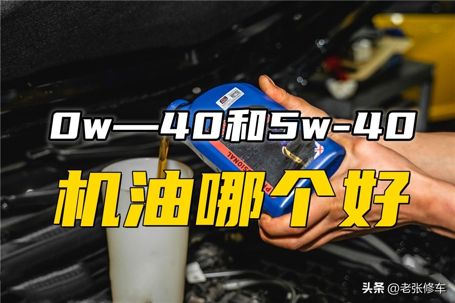 灰壳5w-40和金壳的0w40区别,5w-40和0w40有什么区别