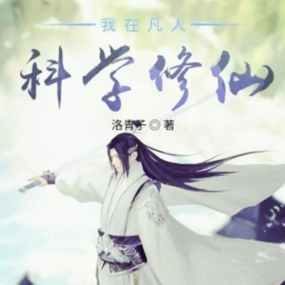 推荐16本轻松，脑洞大，搞笑流小说、喜欢的可以进来看看