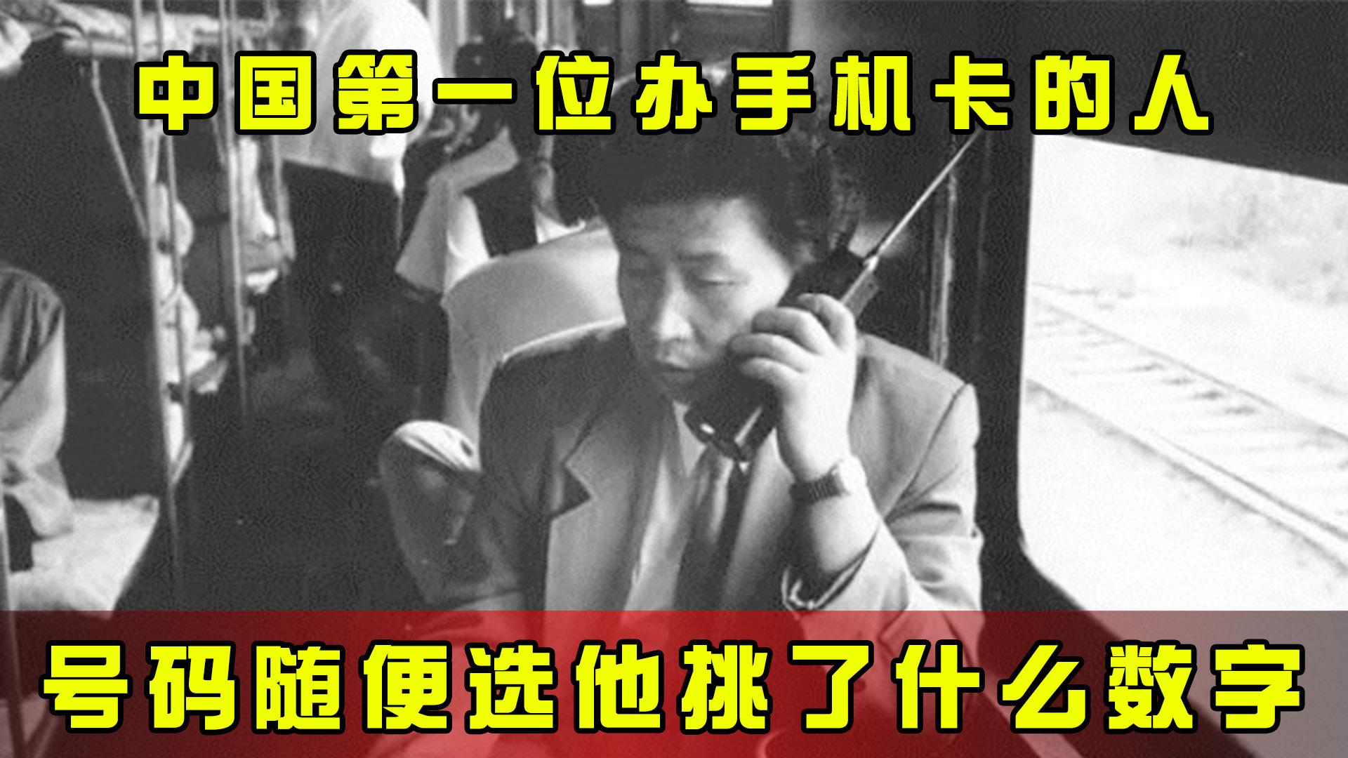1987年，中国的电话号码随便选，第一个办号的人，选了什么数字？