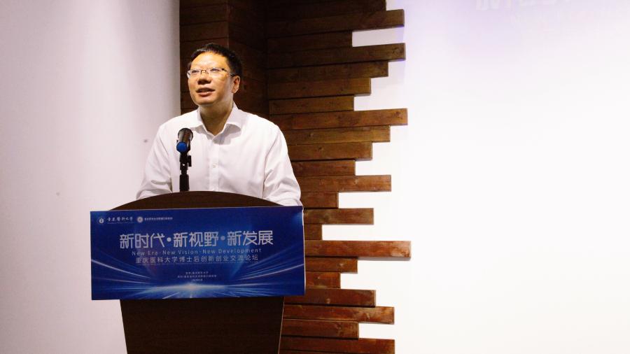 【立足时代谋发展鼎力创新赢未来】重庆医科大学博士后创新创业交流论坛圆满落幕