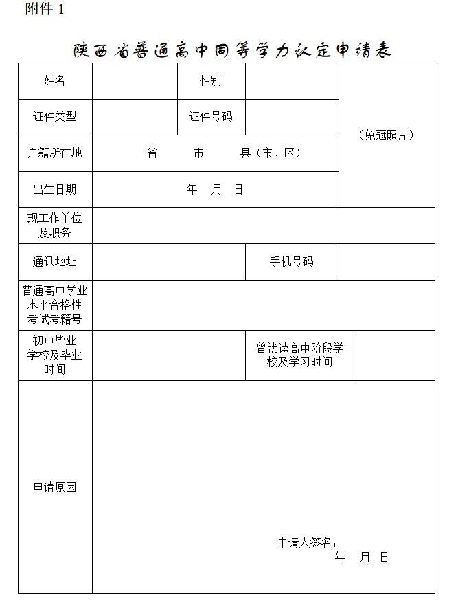 陕西普通高中同等学力认定,陕西同等学力能查到吗