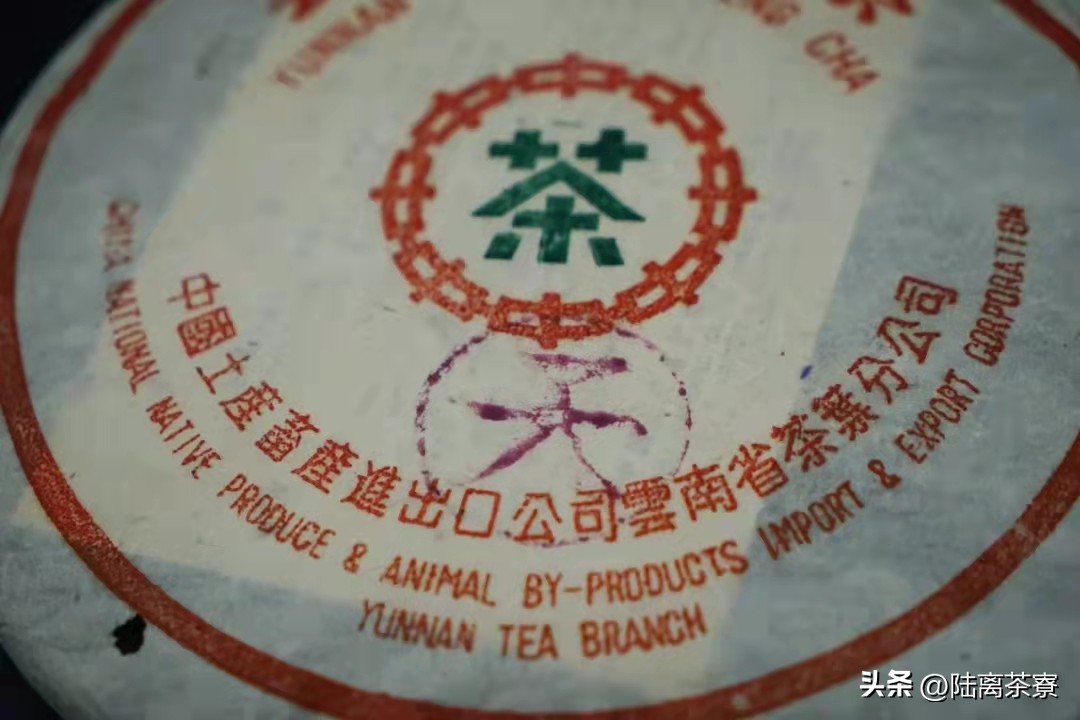 南天贸易公司,南天公司的紫天普洱茶