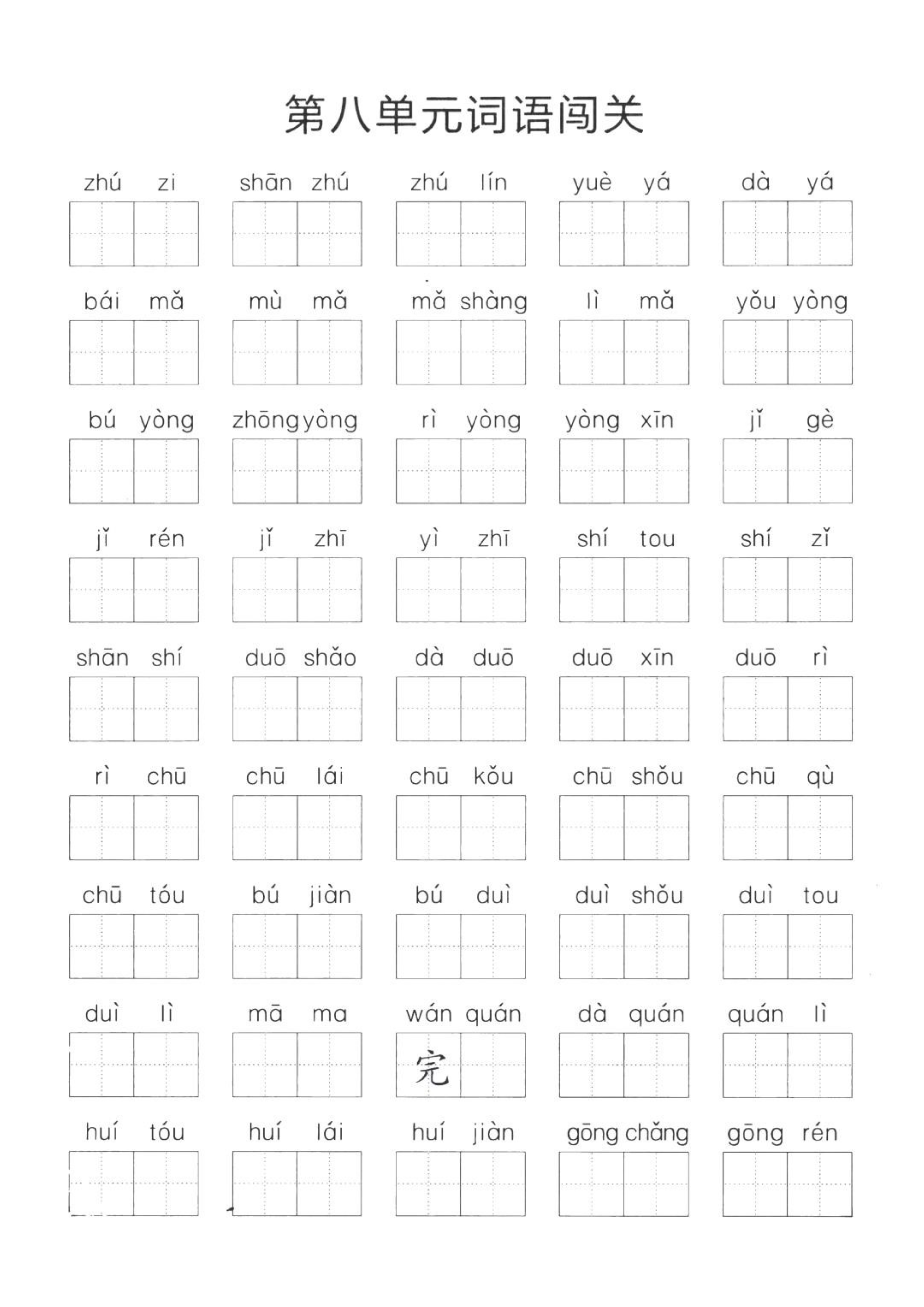 一年级语文上册期末词语练习,一年级上册语文单元词语闯关练习