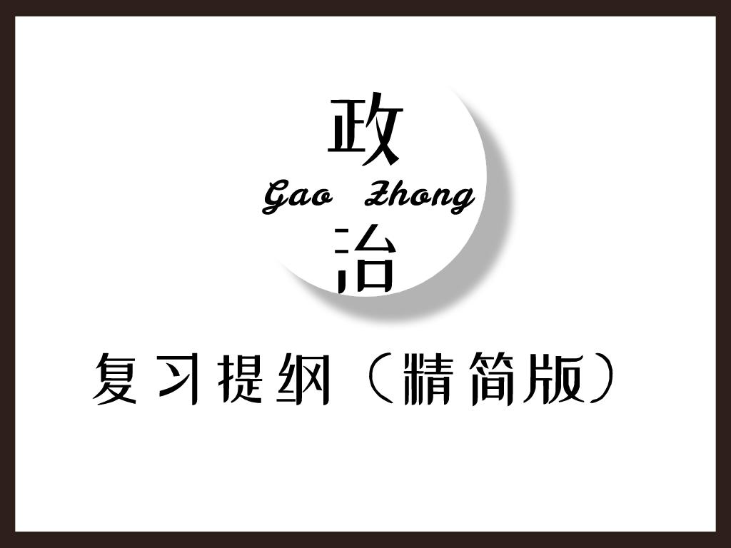 政治必修1到必修4复习资料,必修一政治期末复习