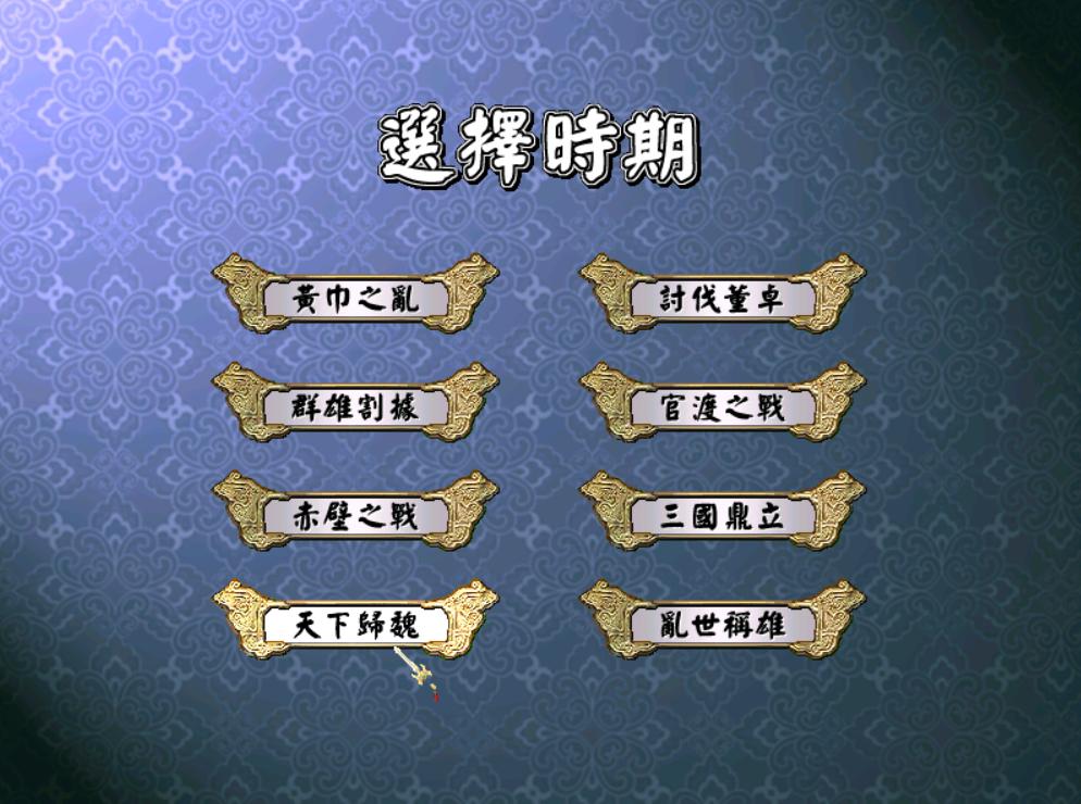 三国群英传4详细图文攻略,三国群英传3天下归魏一个人开局