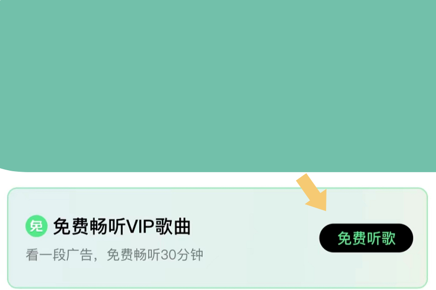 QQ音乐“看广告免费听歌”在哪里？按照这个步骤操作，就可以找到