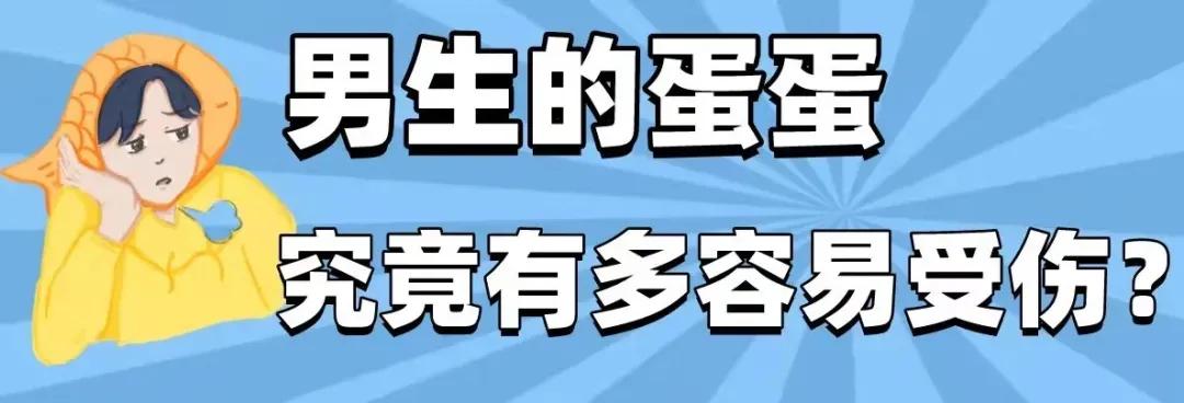“蛋疼”无小事，千万别拿蛋蛋开玩笑
