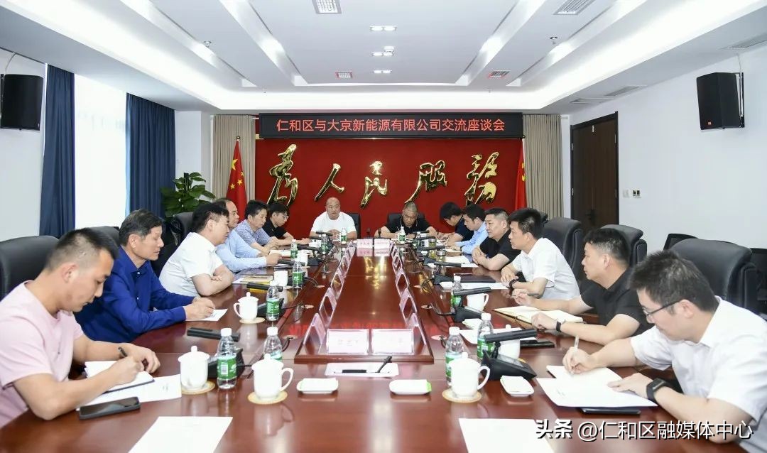 仁和区与大京新能源有限公司开展座谈