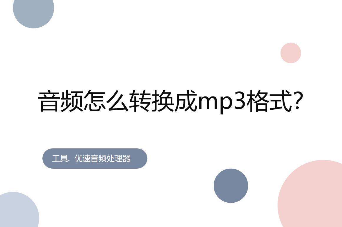 光盘上的音频怎么转换成mp3格式,录音音频怎样转换成mp3格式