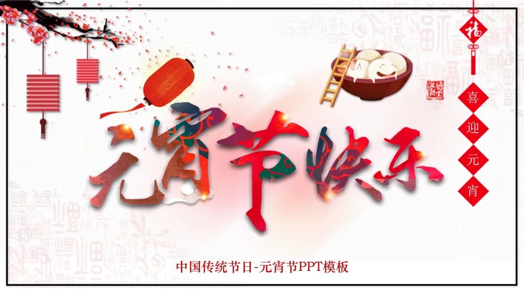 元宵节ppt模板素材免费下载,幼儿园免费元宵节ppt