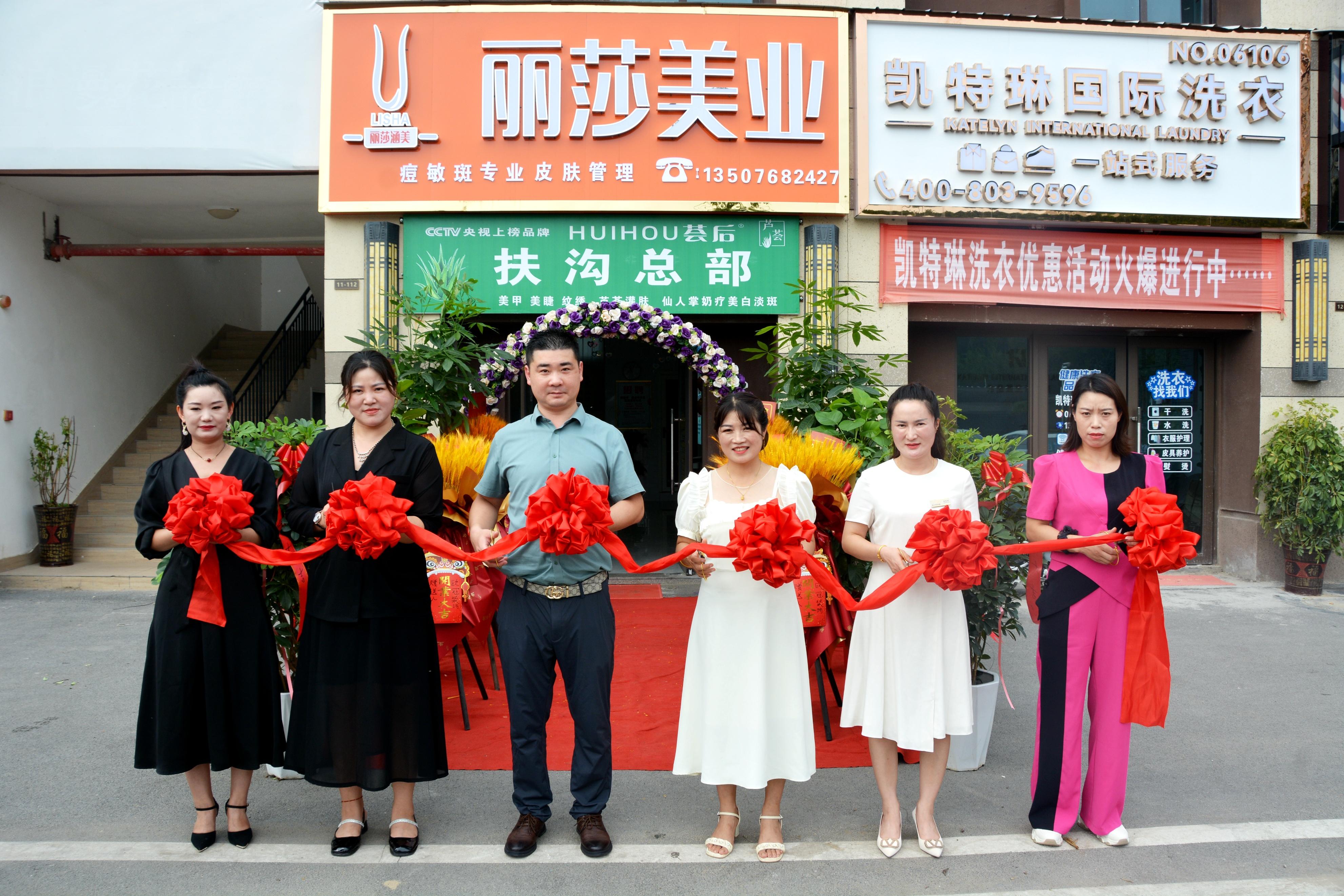丽莎美业《丽莎涵美》品牌河南省周口市扶沟县旗舰店盛大开业