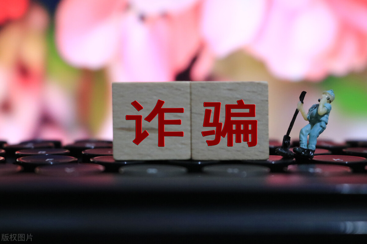 诈骗份子是如何抓住你的心理,让你把钱发过去给他或者她