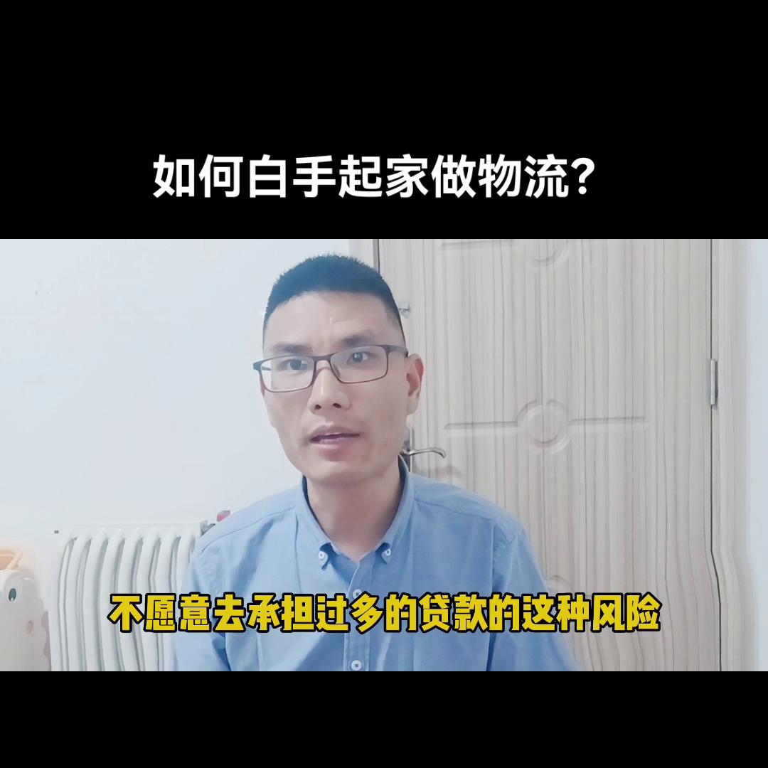 怎么白手起家做电商,现在做物流创业还好做吗
