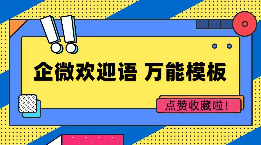 企业微信怎么设置欢迎语,微信公众号欢迎语怎么设置
