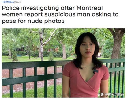 消费习惯变化预示经济衰退!男子求拍裸照,不少蒙特利尔女子被骚扰