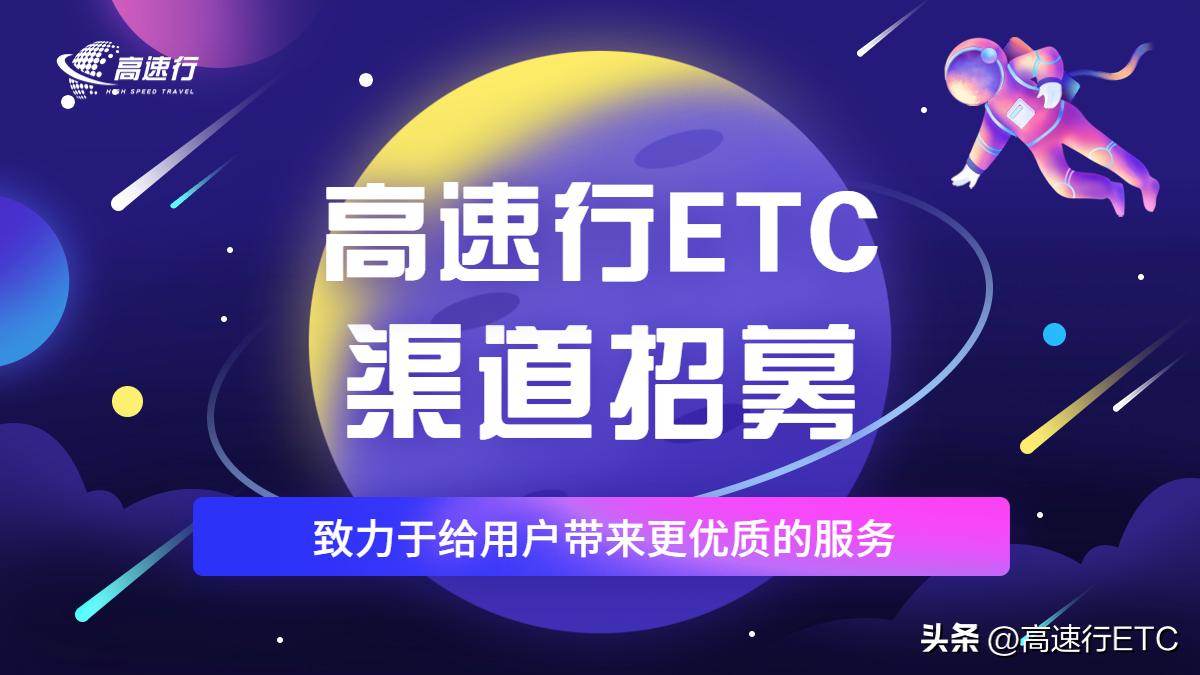 高速etc线上推广,etc怎么和高速合作推广