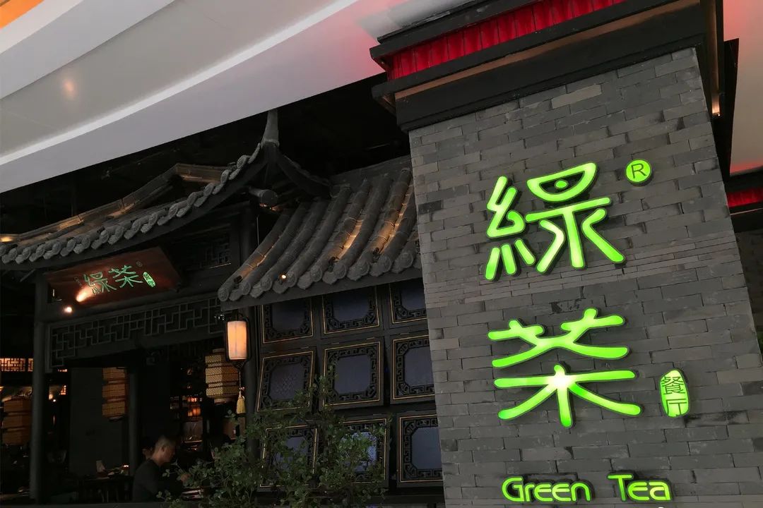 网红店绿茶餐厅上市在即，却屡遭山寨“拦路虎”