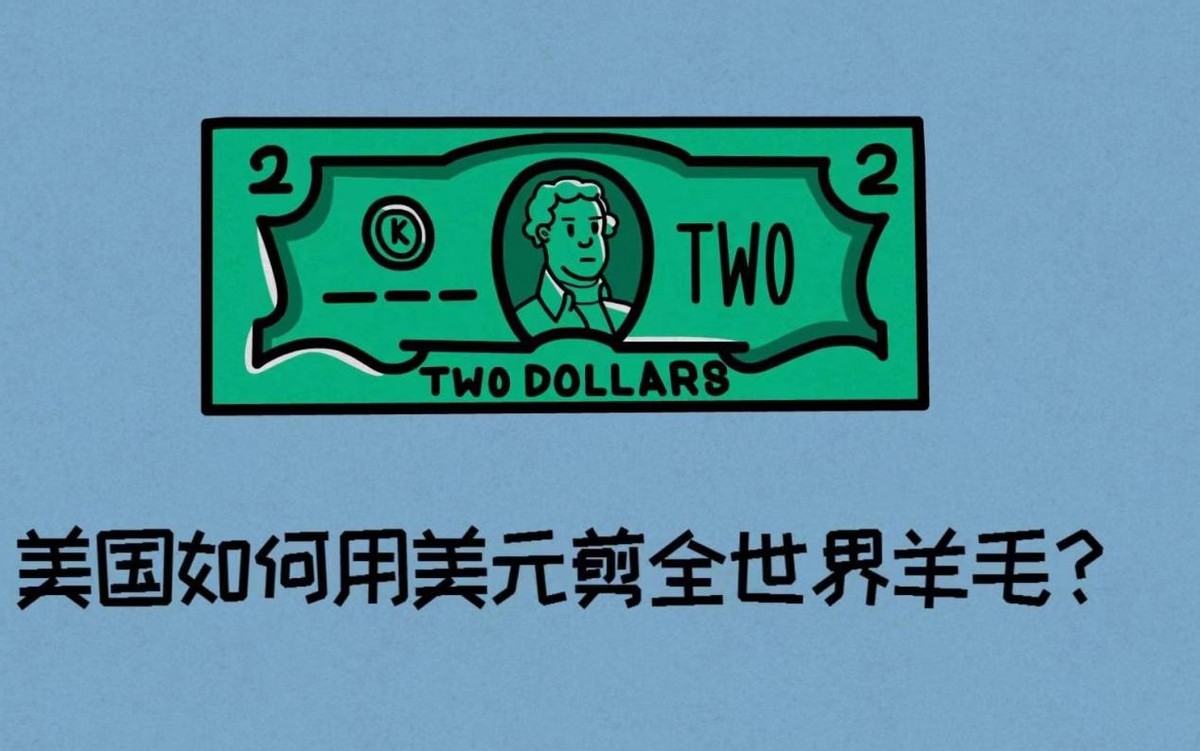通过美元，薅美国羊毛！你以为是幻想？全世界却曾干了十年