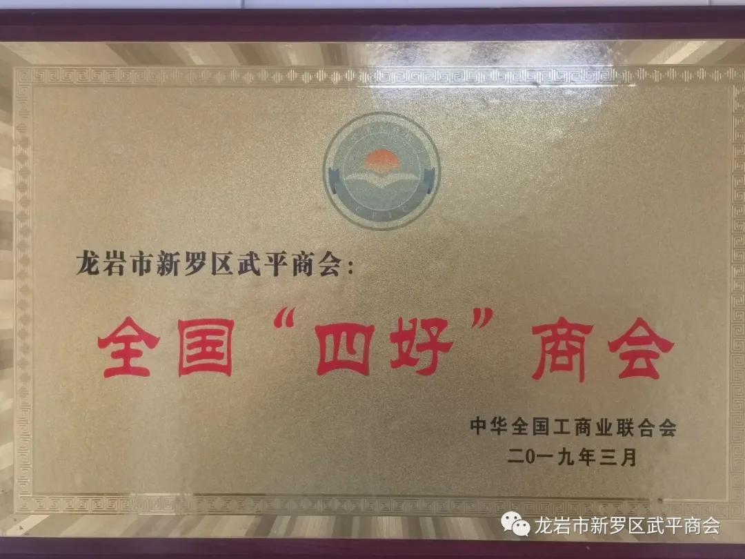 龙岩市新罗区武平商会,新罗区武平商会