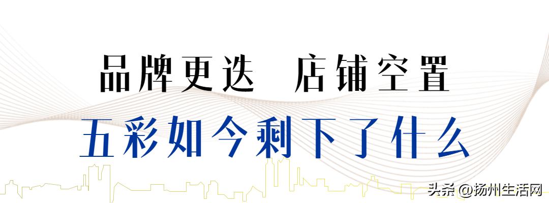 商圈新贵的没落，五彩世界在扬四年都发生了什么？