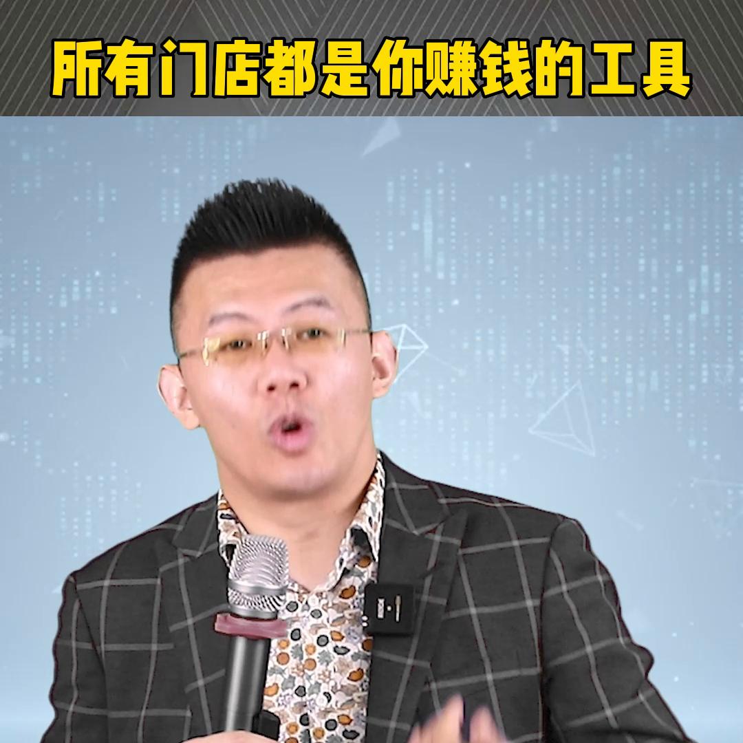 所有门店都是你赚钱的工具！#创业