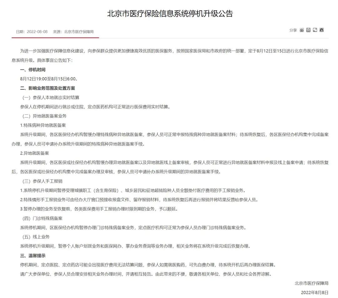 北京医保账户调整政策,北京医保系统更新时间