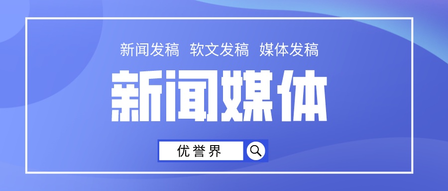 优誉界：企业或者品牌有必要了解的三个新闻发稿技巧